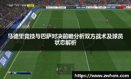 马德里竞技与巴萨对决前瞻分析双方战术及球员状态解析