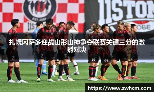 扎幌冈萨多迎战山形山神争夺联赛关键三分的激烈对决