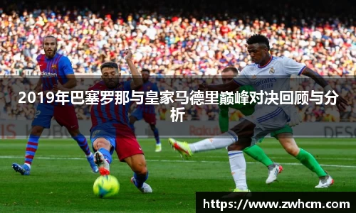 2019年巴塞罗那与皇家马德里巅峰对决回顾与分析
