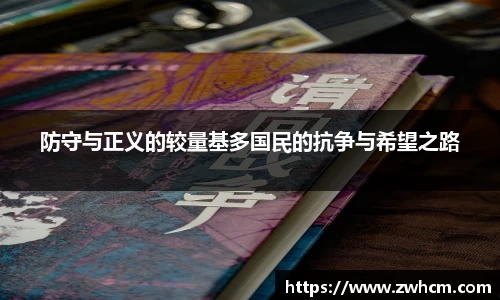 防守与正义的较量基多国民的抗争与希望之路