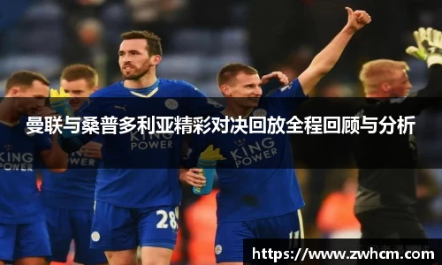 曼联与桑普多利亚精彩对决回放全程回顾与分析