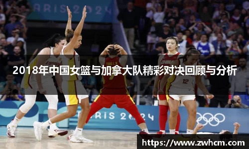 2018年中国女篮与加拿大队精彩对决回顾与分析