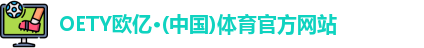 OETY欧亿体育